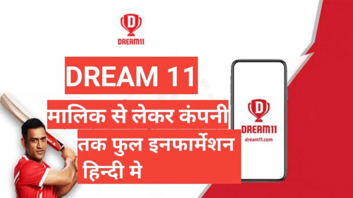 dream 11 compny full information