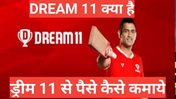 Dream11 kya hai