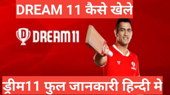 dream 11 kaise khele