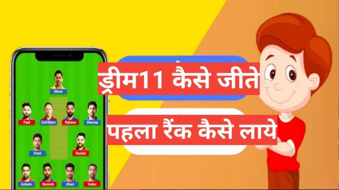 Dream11 kaise jeete