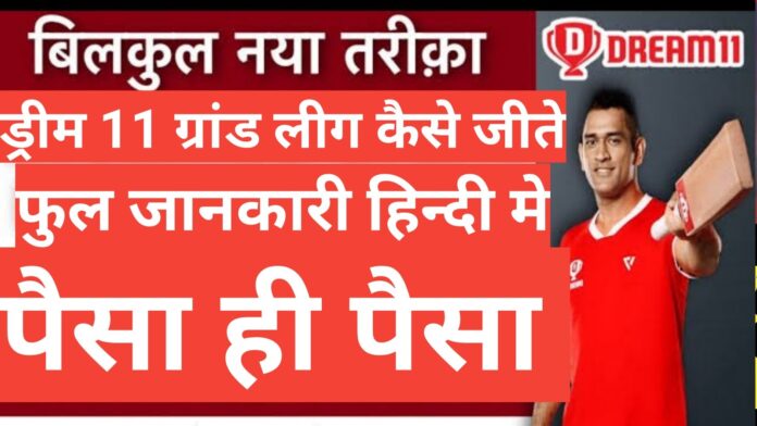 dream11 grand league kaise jeete