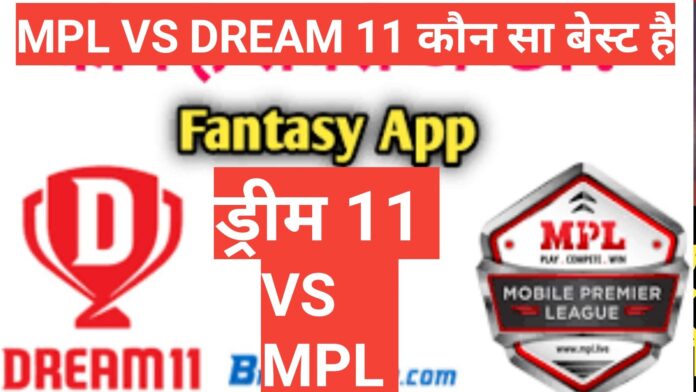 dream 11 vs mpl hindi mein कौन सा fantasty लीग है अच्छा ,dream 11 vs mpl hindi mein कौन है बेस्ट , Dream11 और myteam 11 में कौन सा बेस्ट है,