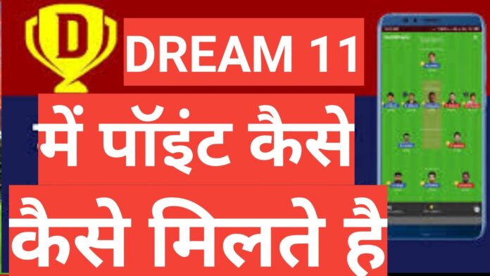 Dream11 mein Points kaise milte hai Dream11