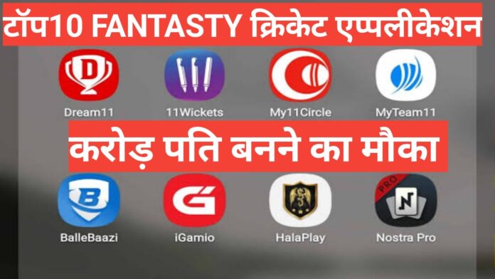 fantasty cricket kya hai top fantasty cricket application hindi में ,top fantasty cricket application,बेस्ट fantasty क्रिकेट application