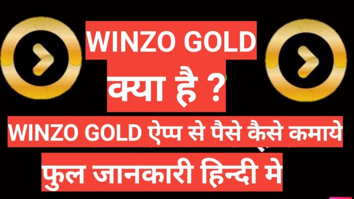 winzo gold APP kya hai