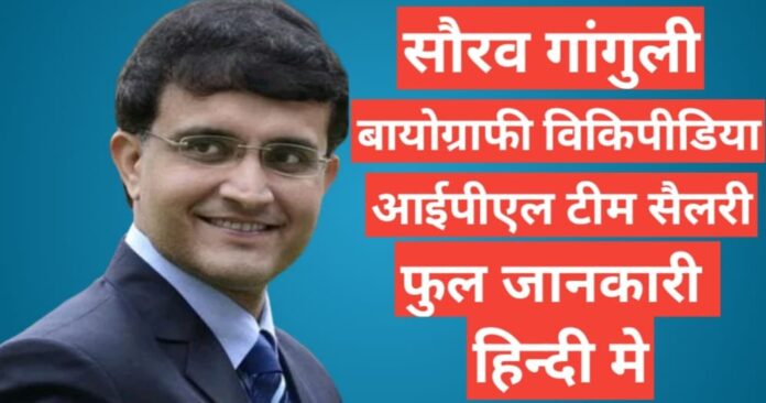 Sourav Ganguly biography in hindi