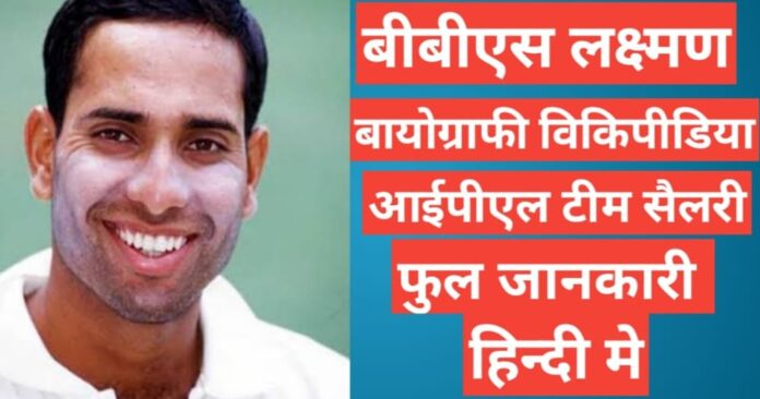 VVS Laxman biography in hindi