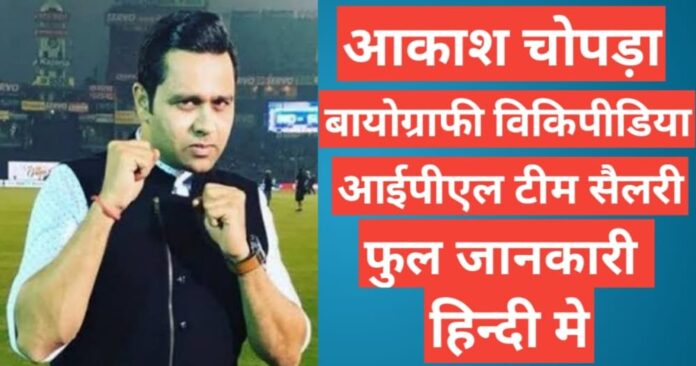 Aakash Chopra biography in hindi