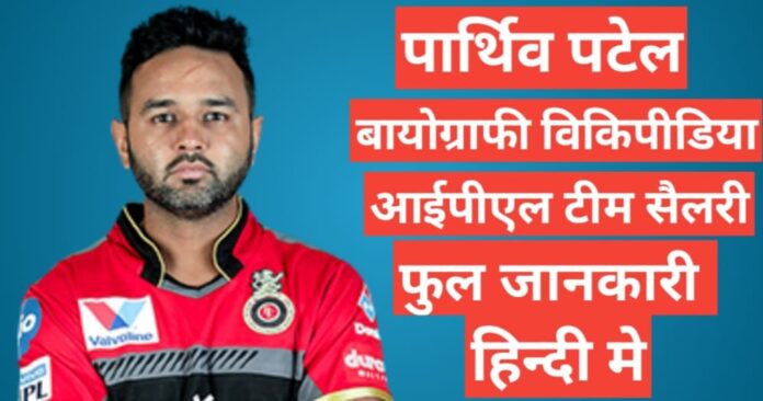 Parthiv Patel biography in hindi