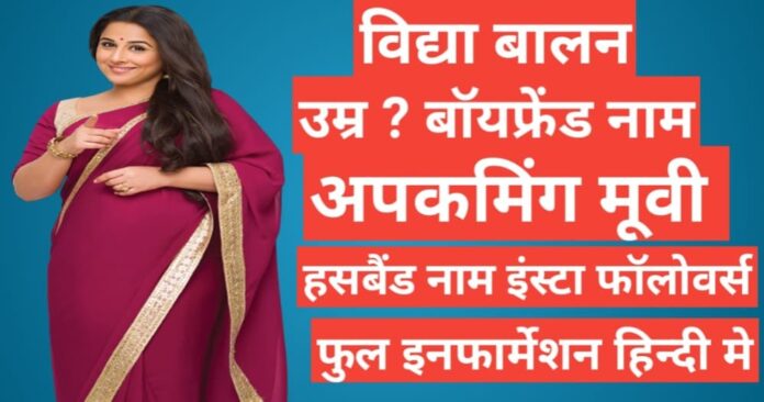 Vidya Balan Biography in Hindi