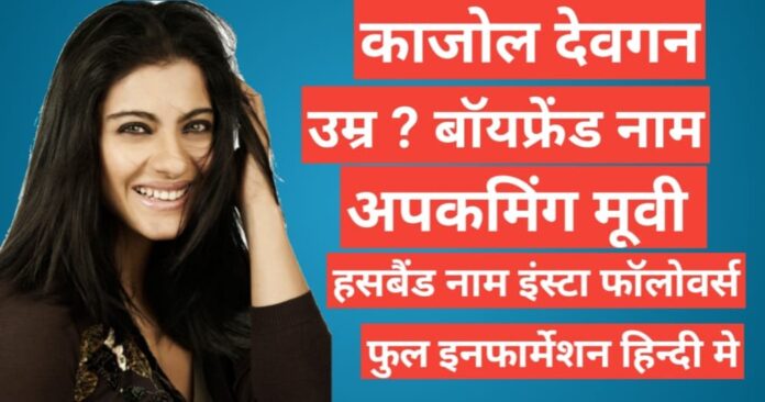 Kajol Biography in hindi