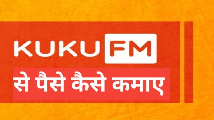 kuku fm kya hai | kuku fm subscription price | kuku fm founder kon hai | kuku fm customer care number | kuku fm app