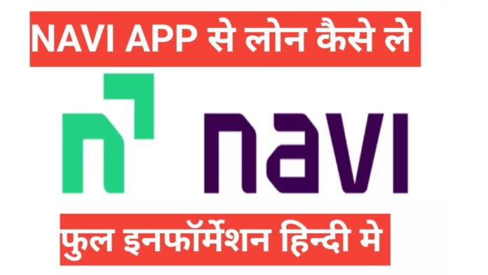 navi app se loan kaise le