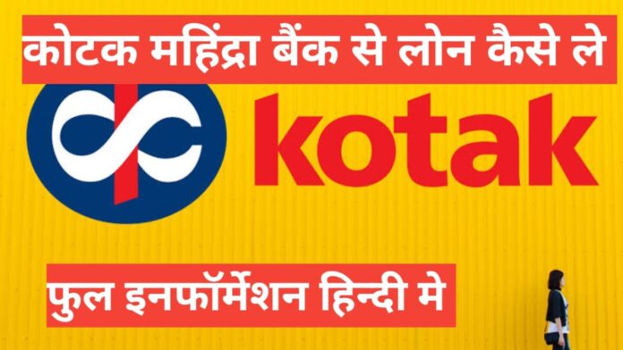 kotak mahindra bank loan kaise le