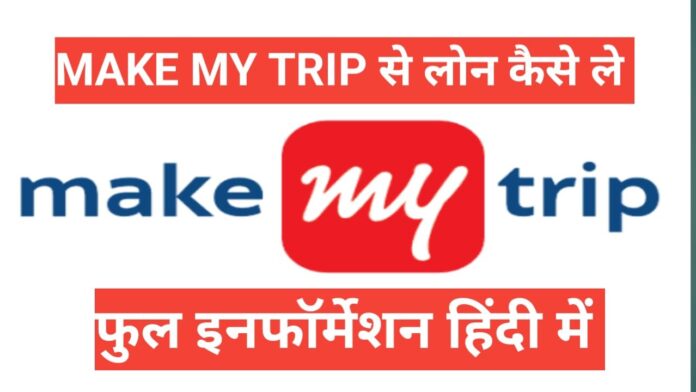 makemytrip se travel loan kaise le