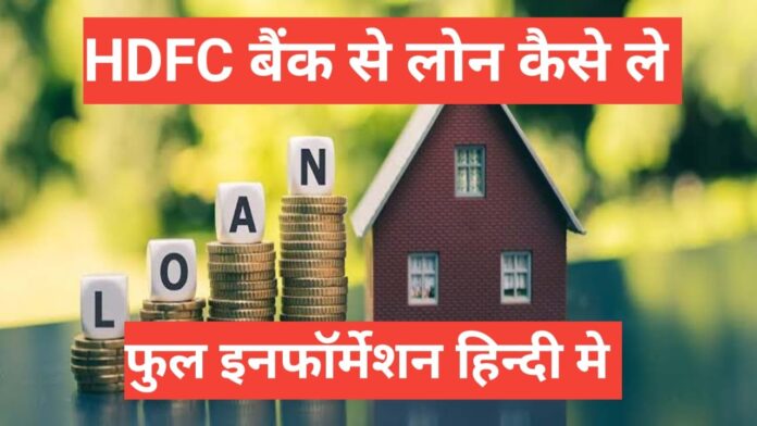 hdfc bank se home loan kaise le