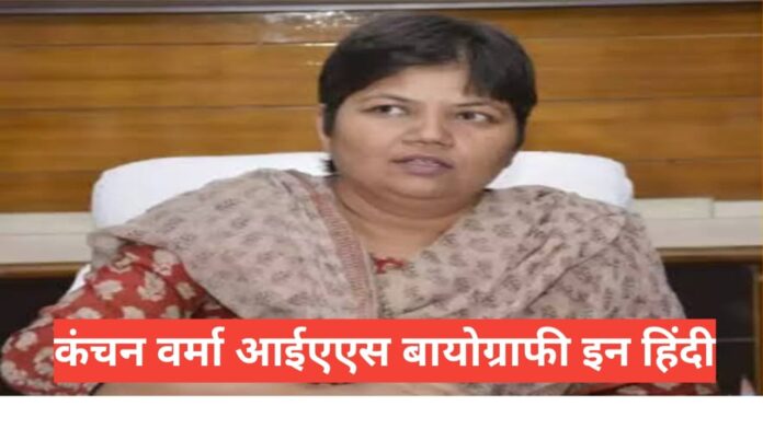 Kanchan Verma IAS Biography in Hindi